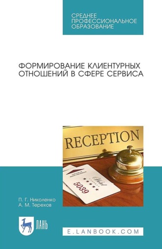 П. Г. Николенко. Формирование клиентурных отношений в сфере сервиса. Учебное пособие для СПО