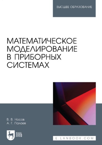 Владимир Носов. Математическое моделирование в приборных системах. Учебное пособие для вузов