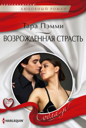 Обложка книги «Возрожденная страсть»