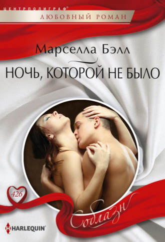 Обложка книги «Ночь, которой не было»