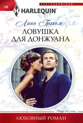 Обложка книги «Ловушка для донжуана»