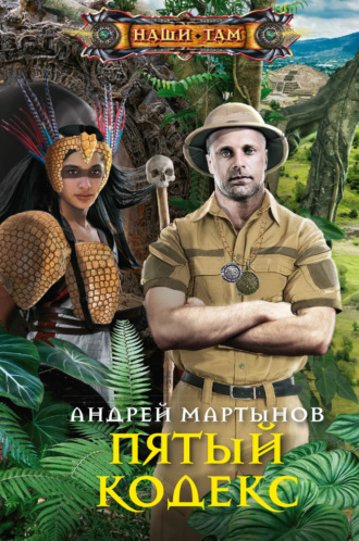 Обложка книги «Пятый кодекс»