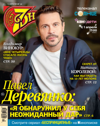 Обложка книги «Семь дней ТВ-программа №14/2023»