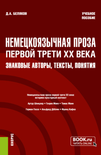 Дмитрий Александрович Беляков. Немецкоязычная проза первой трети XX века: знаковые авторы, тексты, понятия. (Бакалавриат, Магистратура). Учебное пособие.