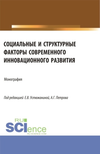 Ольга Дмитриевна Кузнецова. Социальные и структурные факторы современного инновационного развития. (Аспирантура, Магистратура). Монография.