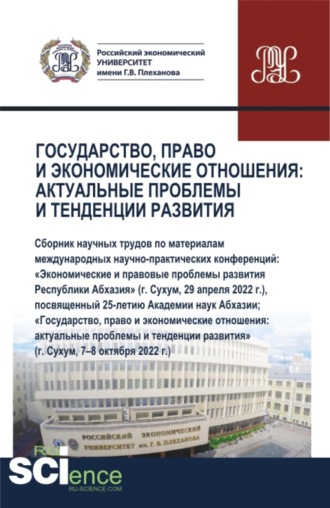 Олеся Евгеньевна Никонец. Государство, право и экономические отношения: актуальные проблемы и тенденции развития. (Аспирантура, Бакалавриат, Магистратура). Сборник статей.