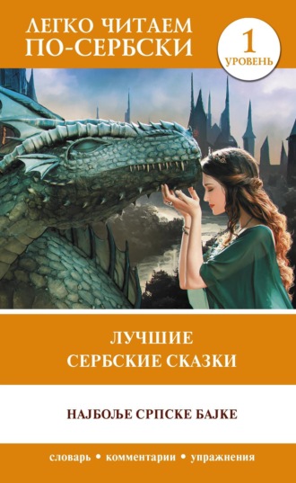 Обложка книги «Лучшие сербские сказки / Најбоље српске бајке»