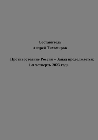 Обложка книги «Противостояние Россия – Запад продолжается: 1-я четверть 2023 года»