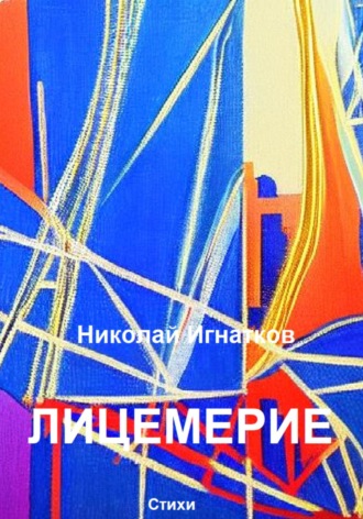 Обложка книги «Лицемерие»