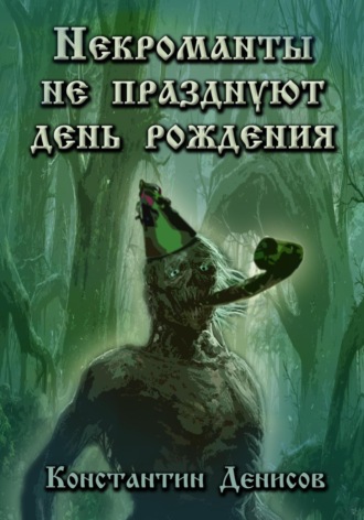 Обложка книги «Некроманты не празднуют день рождения»