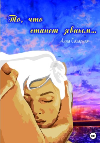 Обложка книги «То, что станет явным…»