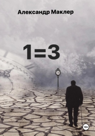 Обложка книги «1=3»