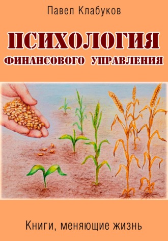 Обложка книги «Психология финансового управления»