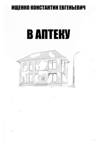Обложка книги «В Аптеку»