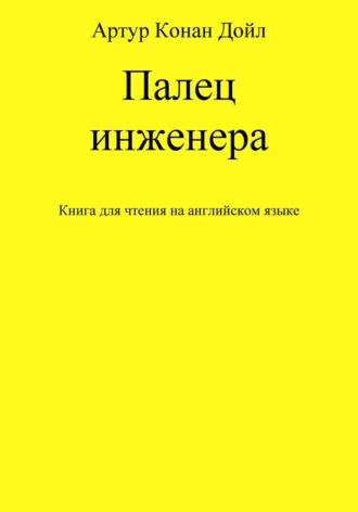 Обложка книги «Палец инженера. Книга для чтения на английском языке»