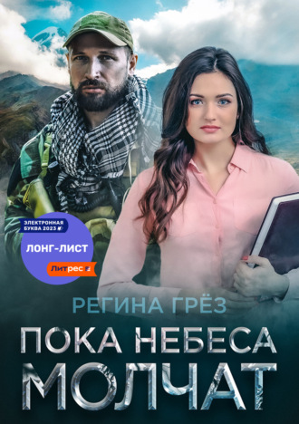 Обложка книги «Пока небеса молчат»