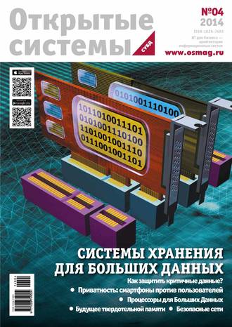Обложка книги «Открытые системы. СУБД №04/2014»
