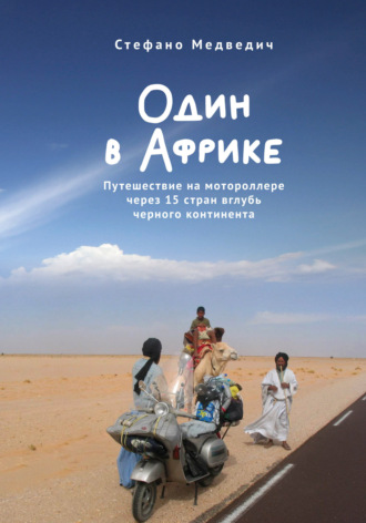 Обложка книги «Один в Африке. Путешествие на мотороллере через 15 стран вглубь черного континента»