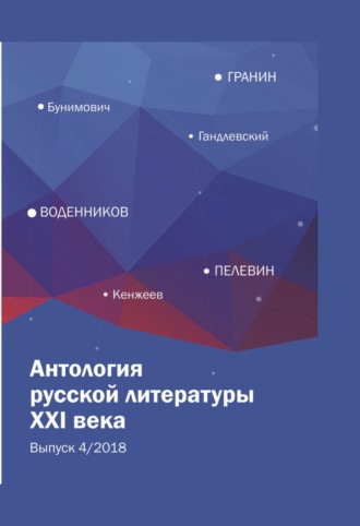 Обложка книги «Антология русской литературы XXI века. Выпуск 4/2018»