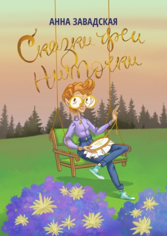 Обложка книги «Сказки феи Ниточки»