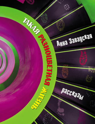 Обложка книги «Такая разноцветная жизнь»