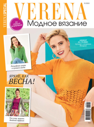 Обложка книги «Verena. Модное вязание. Специальный выпуск. №1/2023»