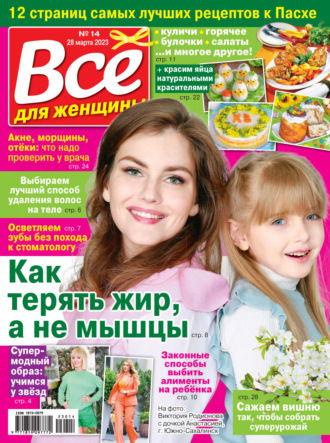 Обложка книги «Всё для женщины №14/2023»
