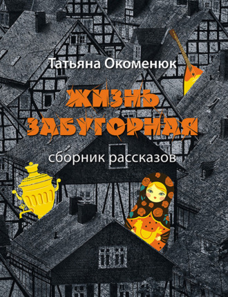 Обложка книги «Жизнь забугорная»