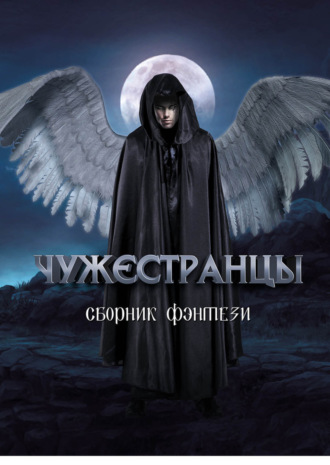 Обложка книги «Чужестранцы»