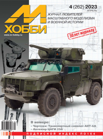 Обложка книги «М-Хобби №04 (262) 2023»