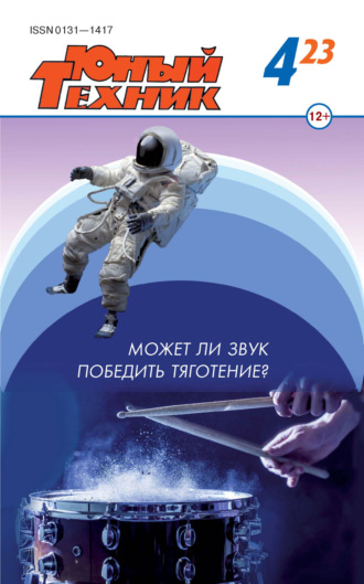 Обложка книги «Юный техник №04/2023»