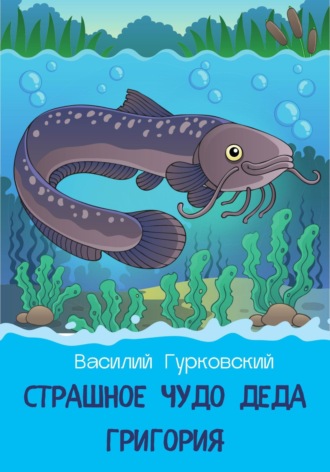 Обложка книги «Страшное чудо деда Григория»