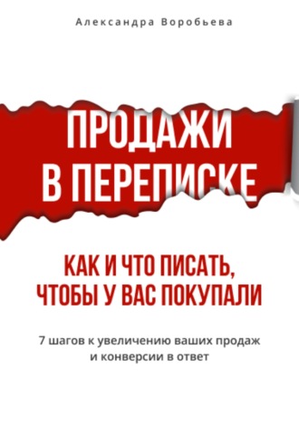 Обложка книги «Продажи в переписке. Как и что писать клиентам, чтобы у вас покупали»