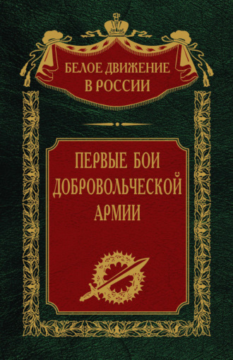 Обложка книги «Первые бои добровольческой армии»