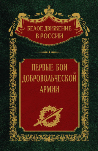 С. В. Волков. Первые бои добровольческой армии