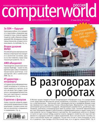 Обложка книги «Журнал Computerworld Россия №13/2014»