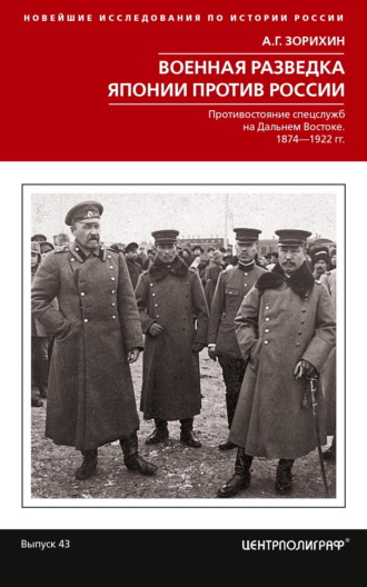 Александр Зорихин. Военная разведка Японии против России. Противостояние спецслужб на Дальнем Востоке. 1874-1922