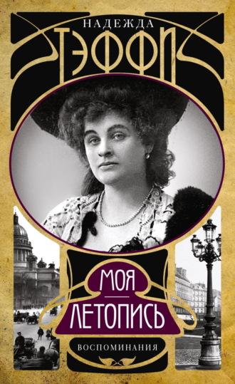 Обложка книги «Моя летопись. Воспоминания»