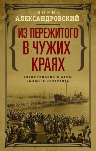 Обложка книги «Из пережитого в чужих краях. Воспоминания и думы бывшего эмигранта»