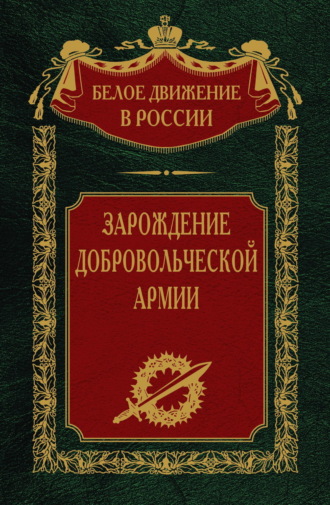 Обложка книги «Зарождение добровольческой армии»