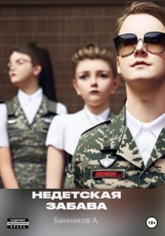 Обложка книги «Недетская забава»