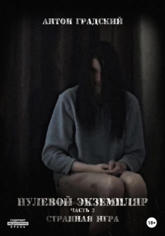 Обложка книги «Нулевой экземпляр. Часть 2. Странная игра»