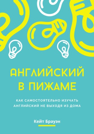 Кейт Брауэн. Английский в пижаме. Как самостоятельно изучать английский не выходя из дома