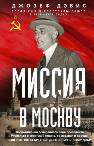 Обложка книги «Миссия в Москву. Воспоминания доверенного лица президента Рузвельта о советской стране, ее лидерах и народе. Совершенно секретные донесения Белому дому»