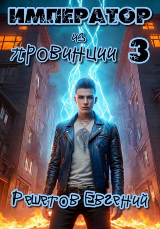 Евгений Валерьевич Решетов. Император из провинции 3