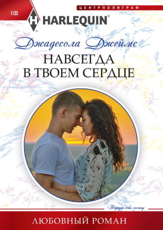 Обложка книги «Навсегда в твоем сердце»