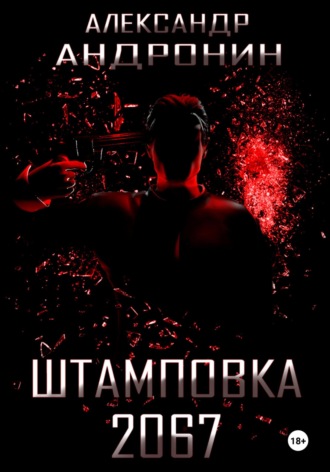 Обложка книги «Штамповка 2067»