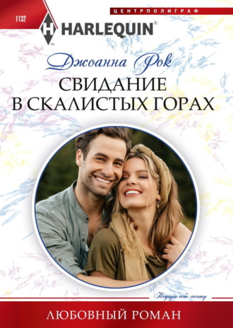 Обложка книги «Свидание в Скалистых горах»