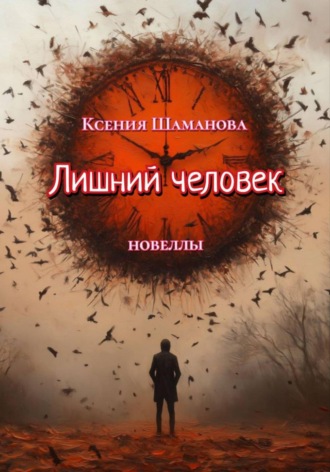 Обложка книги «Лишний человек»