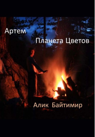 Обложка книги «Артем, Планета Цветов»